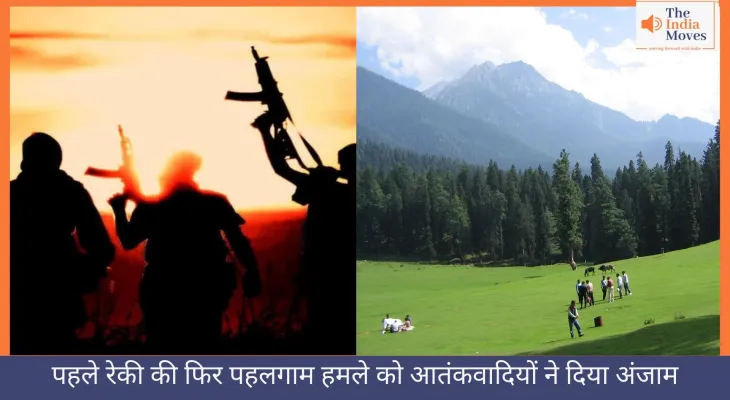 पहले रेकी की फिर पहलगाम हमले को आतंकवादियों ने दिया अंजाम